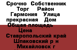 Срочно! Собственник! Торг! › Район ­ Гармония › Улица ­ прекрасная › Дом ­ 9 › Общая площадь ­ 26 › Цена ­ 670 000 - Ставропольский край, Шпаковский р-н, Михайловск г. Недвижимость » Квартиры продажа   